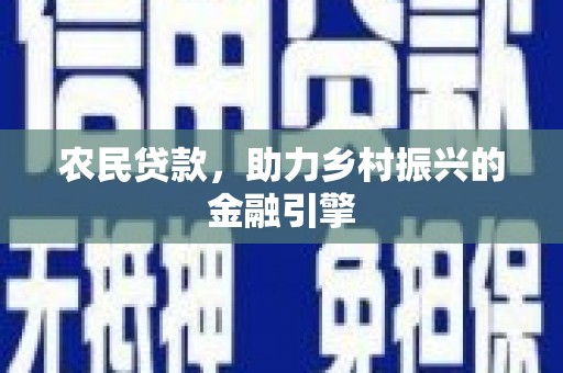 玉田农民贷款，助力乡村振兴的金融引擎