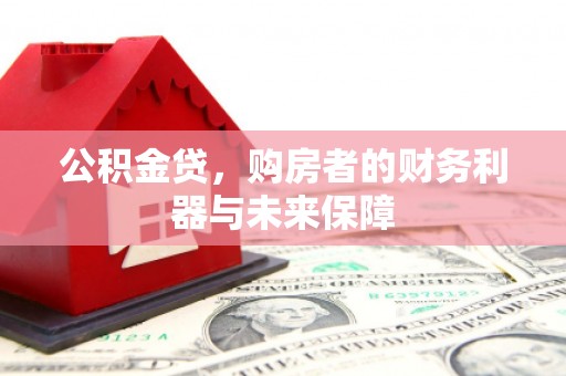 玉田公积金贷，购房者的财务利器与未来保障
