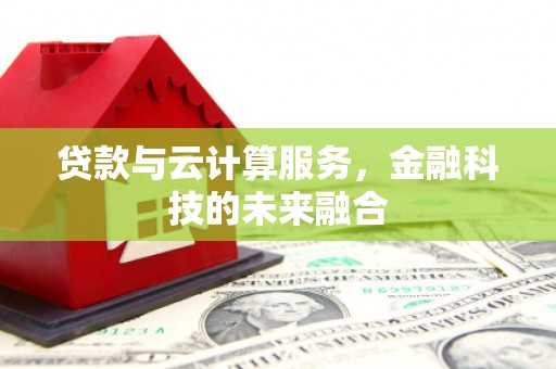 玉田贷款与云计算服务，金融科技的未来融合