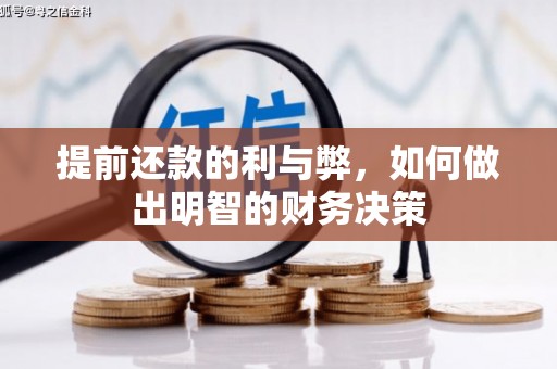 玉田提前还款的利与弊，如何做出明智的财务决策