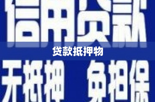 玉田贷款抵押物
