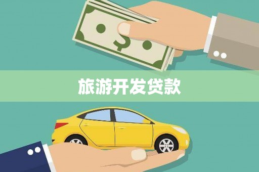 玉田旅游开发贷款