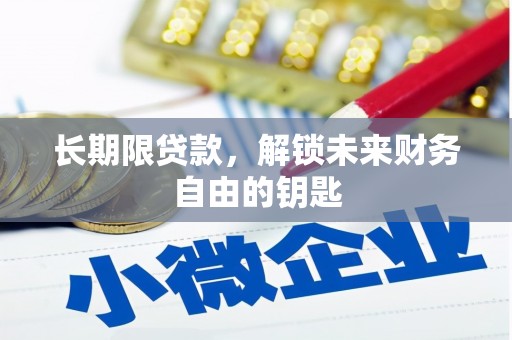 玉田长期限贷款，解锁未来财务自由的钥匙