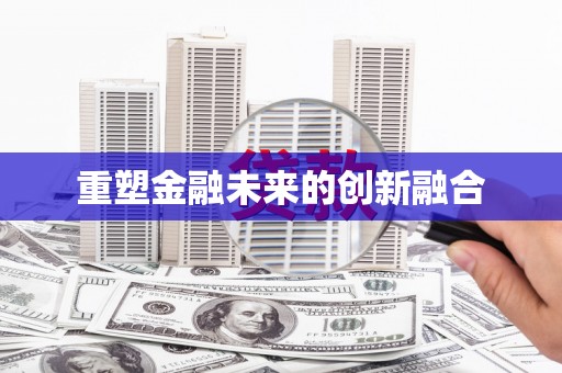 玉田重塑金融未来的创新融合