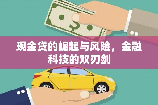 玉田现金贷的崛起与风险，金融科技的双刃剑