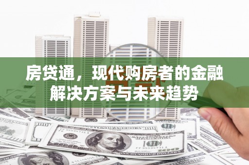 玉田房贷通，现代购房者的金融解决方案与未来趋势