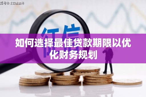 玉田如何选择最佳贷款期限以优化财务规划