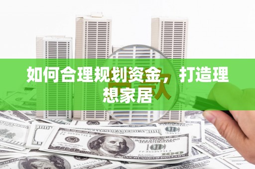 玉田如何合理规划资金，打造理想家居
