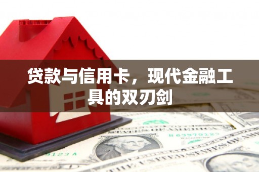 玉田贷款与信用卡，现代金融工具的双刃剑