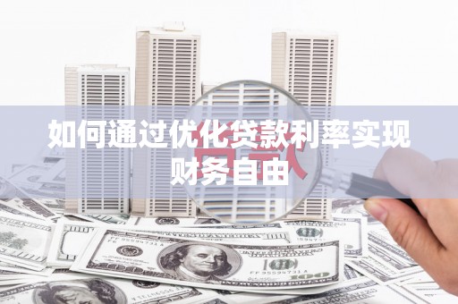 玉田如何通过优化贷款利率实现财务自由