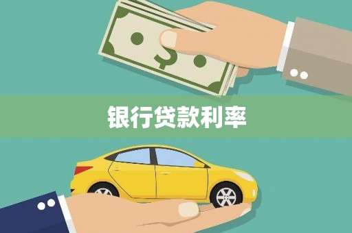 玉田银行贷款利率