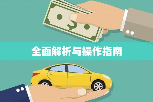 玉田全面解析与操作指南