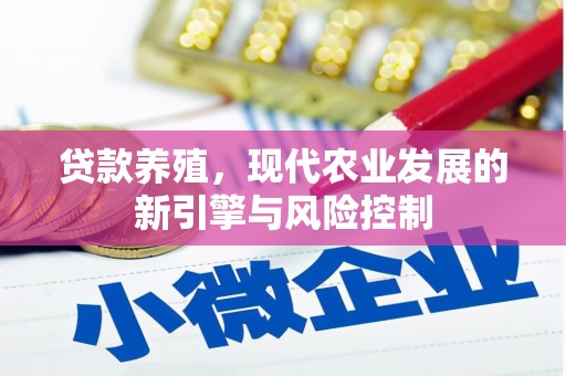 玉田贷款养殖，现代农业发展的新引擎与风险控制