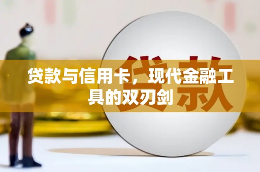 玉田贷款与信用卡，现代金融工具的双刃剑