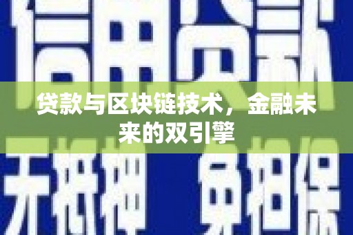 玉田贷款与区块链技术，金融未来的双引擎