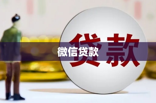 玉田微信贷款