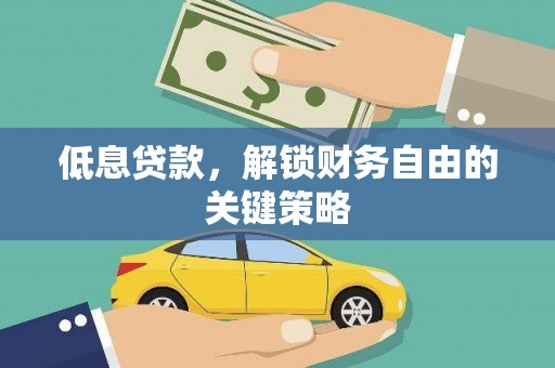 玉田低息贷款，解锁财务自由的关键策略