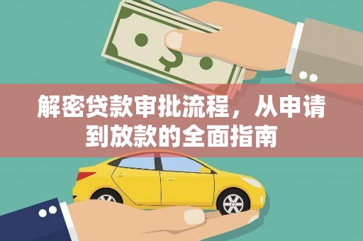 玉田解密贷款审批流程，从申请到放款的全面指南