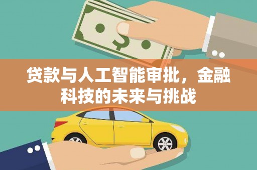 玉田贷款与人工智能审批，金融科技的未来与挑战