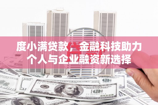 玉田度小满贷款，金融科技助力个人与企业融资新选择