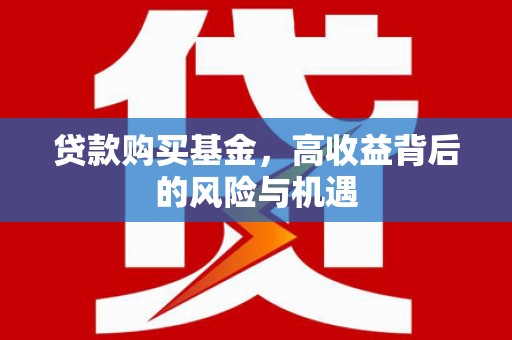 玉田贷款购买基金，高收益背后的风险与机遇