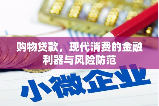 玉田购物贷款，现代消费的金融利器与风险防范