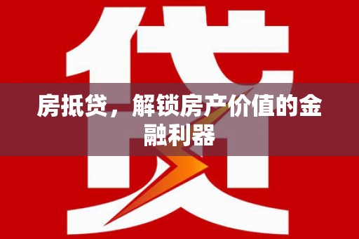 玉田房抵贷，解锁房产价值的金融利器