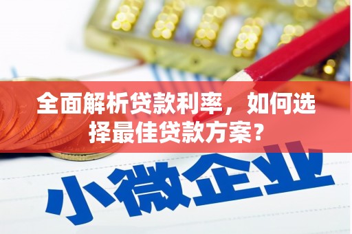 玉田全面解析贷款利率，如何选择最佳贷款方案？