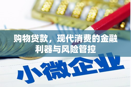 玉田购物贷款，现代消费的金融利器与风险管控