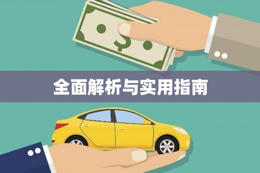 玉田全面解析与实用指南