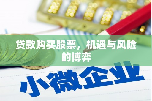 玉田贷款购买股票，机遇与风险的博弈