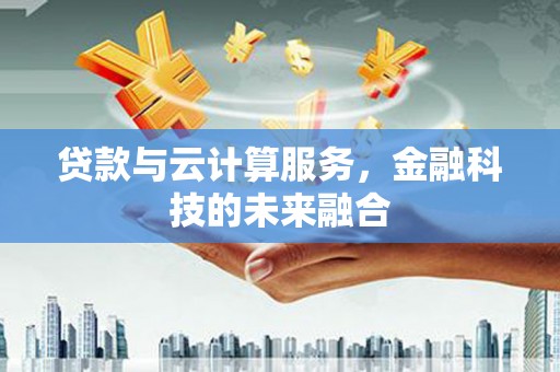 玉田贷款与云计算服务，金融科技的未来融合