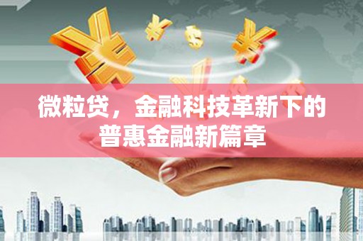 玉田微粒贷，金融科技革新下的普惠金融新篇章