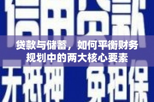 玉田贷款与储蓄，如何平衡财务规划中的两大核心要素