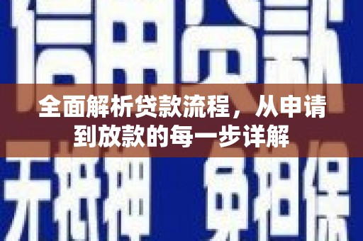 玉田全面解析贷款流程，从申请到放款的每一步详解