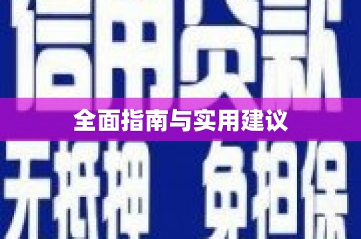 玉田全面指南与实用建议