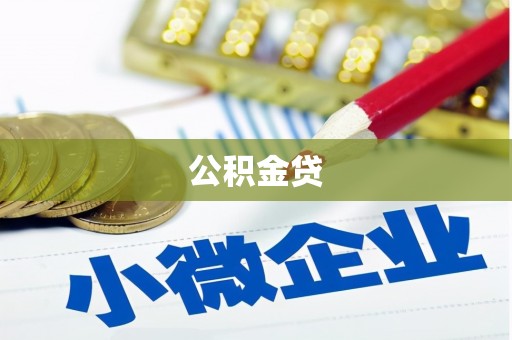 玉田公积金贷