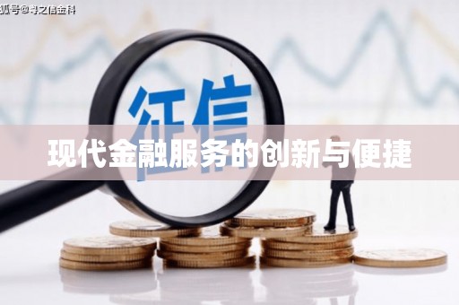 玉田现代金融服务的创新与便捷