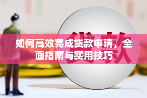 玉田如何高效完成贷款申请，全面指南与实用技巧