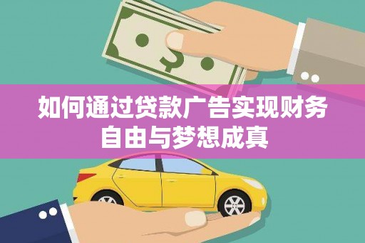 玉田如何通过贷款广告实现财务自由与梦想成真