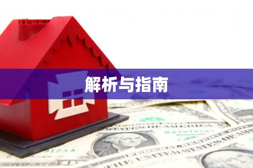 玉田解析与指南