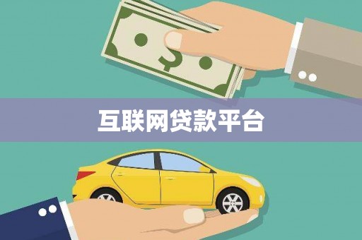 玉田互联网贷款平台