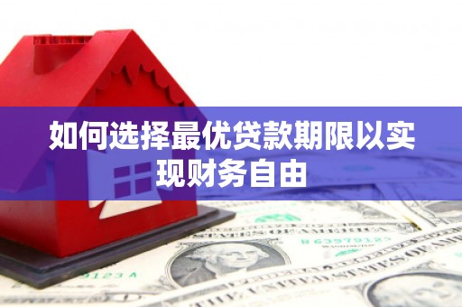 玉田如何选择最优贷款期限以实现财务自由