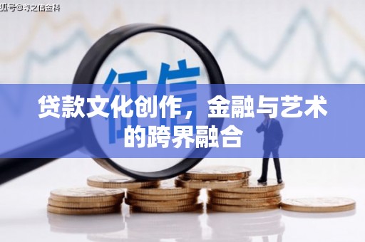 玉田贷款文化创作，金融与艺术的跨界融合