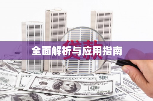 玉田全面解析与应用指南