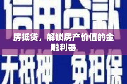 玉田房抵贷，解锁房产价值的金融利器
