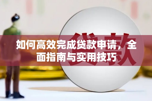 玉田如何高效完成贷款申请，全面指南与实用技巧