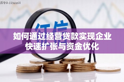 玉田如何通过经营贷款实现企业快速扩张与资金优化