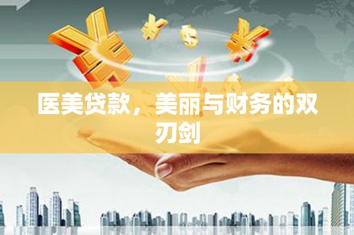 玉田医美贷款，美丽与财务的双刃剑