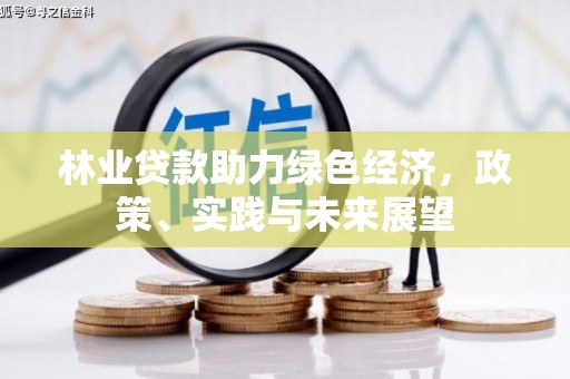 玉田林业贷款助力绿色经济，政策、实践与未来展望